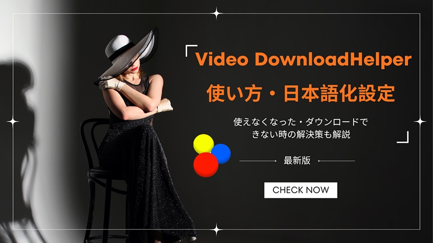 Video Downloadhelperの使い方
