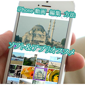 分かりやすいiphone動画編集方法 ソフト アプリ オススメ カット