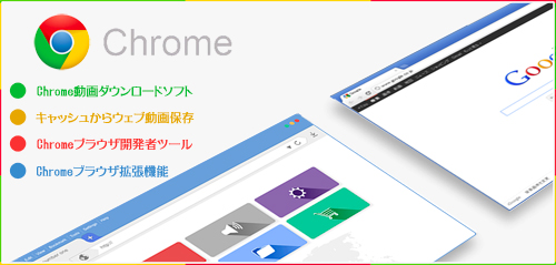 Chrome動画保存方法四つ 無料にchrome動画ダウンロードできる